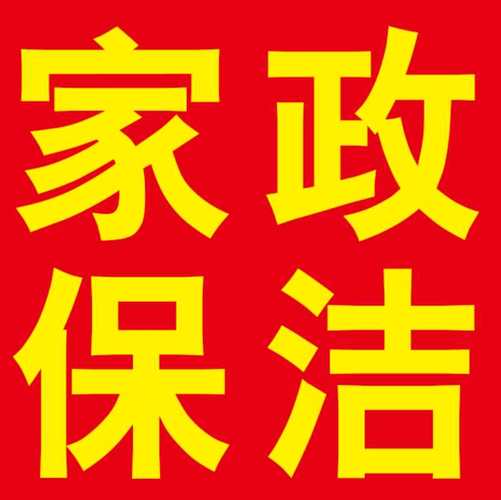 长期提供保姆护工婴月嫂钟点工家庭医院专业保洁擦玻璃清洗排烟罩